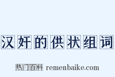汉奸的供状组词是什么意思的图片
